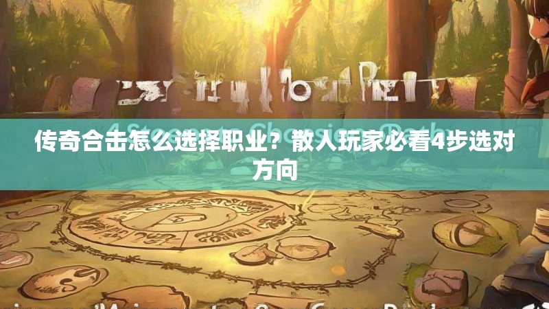 传奇合击怎么选择职业?散人玩家必看4步选对方向 传奇合击怎么选择职业?散人玩家必看4步选对方向