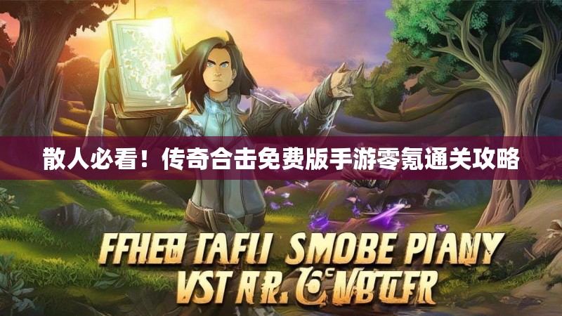 散人必看！传奇合击免费版手游零氪通关攻略