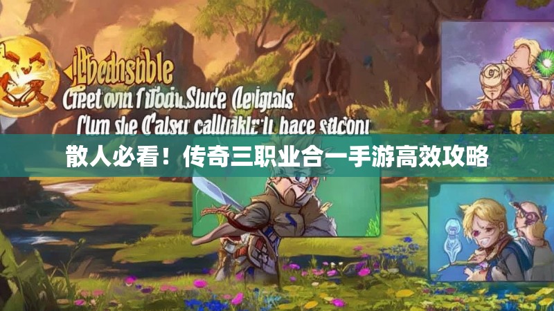 散人必看!传奇三职业合一手游高效攻略 散人必看!传奇三职业合一手游高效攻略