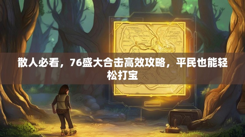 散人必看,76盛大合击高效攻略,平民也能轻松打宝 散人必看,76盛大合击高效攻略,平民也能轻松打宝