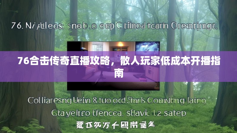 76合击传奇直播攻略，散人玩家低成本开播指南