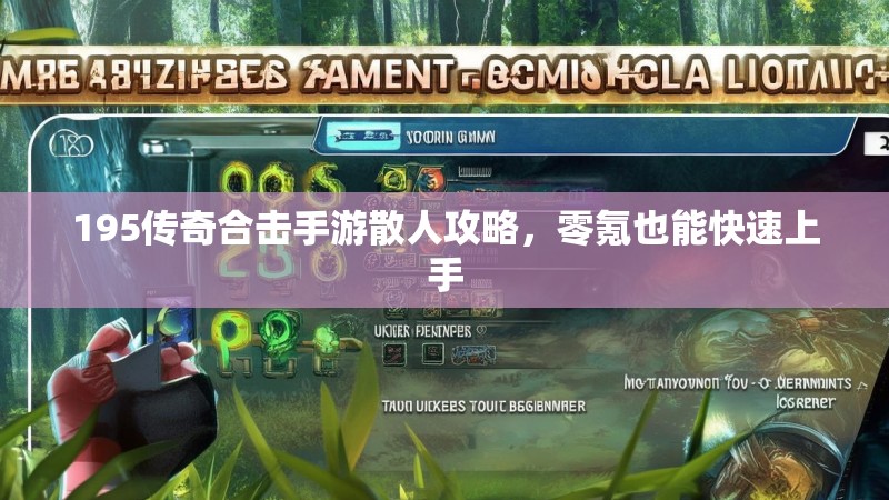 195传奇合击手游散人攻略,零氪也能快速上手 195传奇合击手游散人攻略,零氪也能快速上手